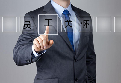 企業(yè)怎么做好員工關(guān)懷，讓人才不流失?