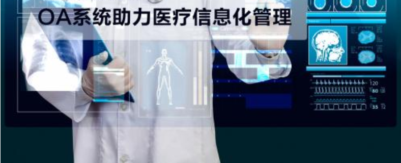 醫院協同OA辦公系統，打造高效協同辦公平臺