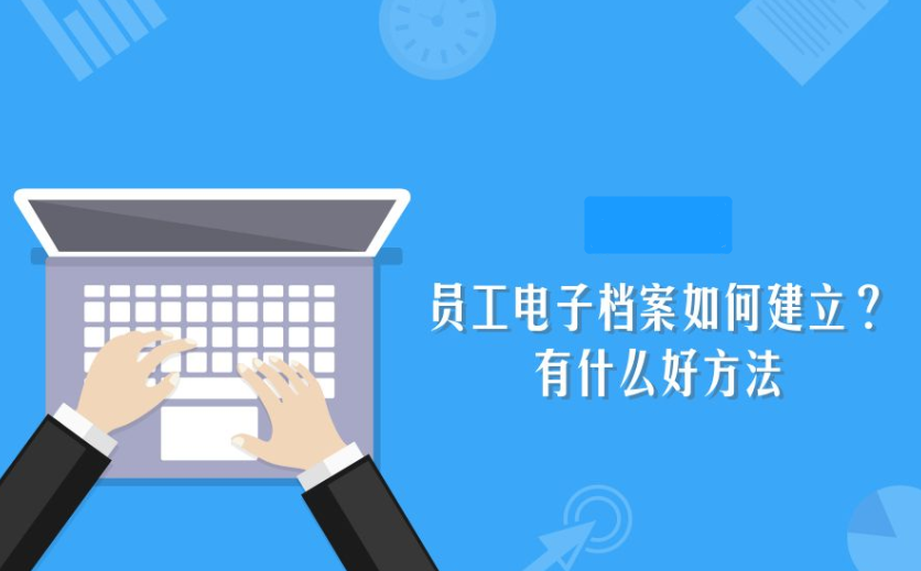 有什么員工檔案管理系統(tǒng)可以搞定復(fù)雜的員工檔案?