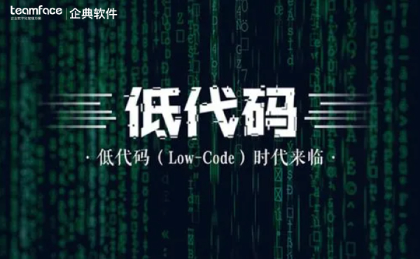 什么是低代碼開(kāi)發(fā)？低代碼對(duì)企業(yè)有哪些好處？