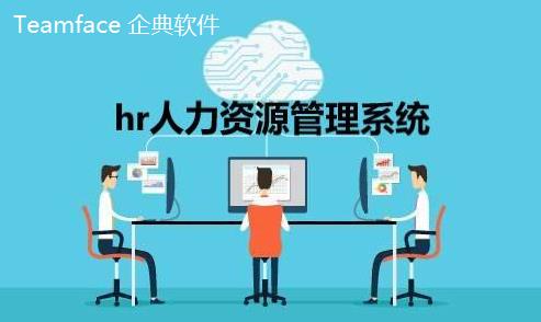什么是HR人力資源信息系統？企業如何選擇合適的？