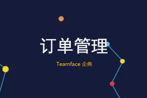 ?集成訂單管理系統有什么好處？