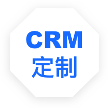 客戶(hù)關(guān)系管理系統(tǒng)軟件定制開(kāi)發(fā)