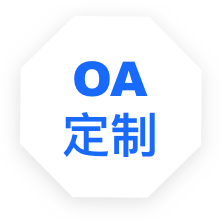 OA辦公軟件軟件定制開(kāi)發(fā)